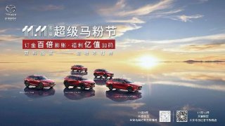 双十一购车巨划算 长安马自达让你放肆买买买 还有神秘巨星惊喜空降直播间