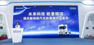 欧曼银河亮相2022中国商用车博览会 以高端重卡持续引领自动挡趋势