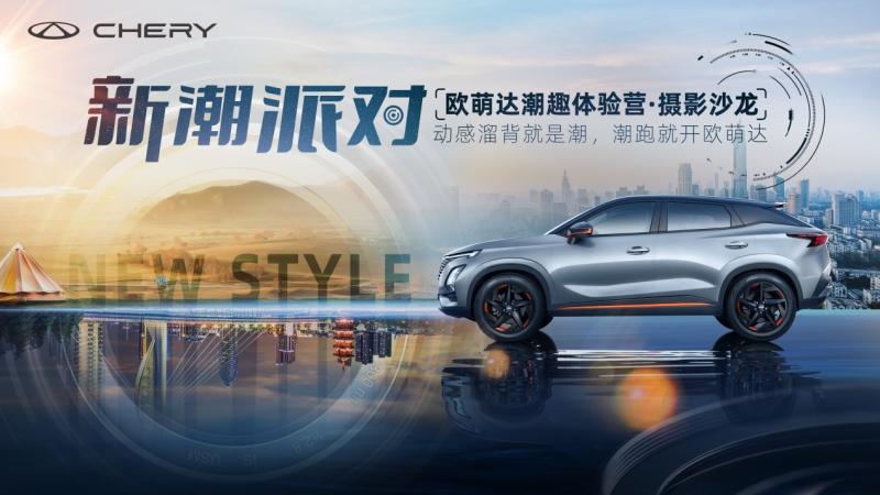潮酷开跑,活力开拍,欧萌达“新潮派对”为用户带来乐活体验