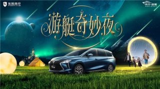全网用户共创，东风风行首个户外探索IP游艇奇妙夜火热开启