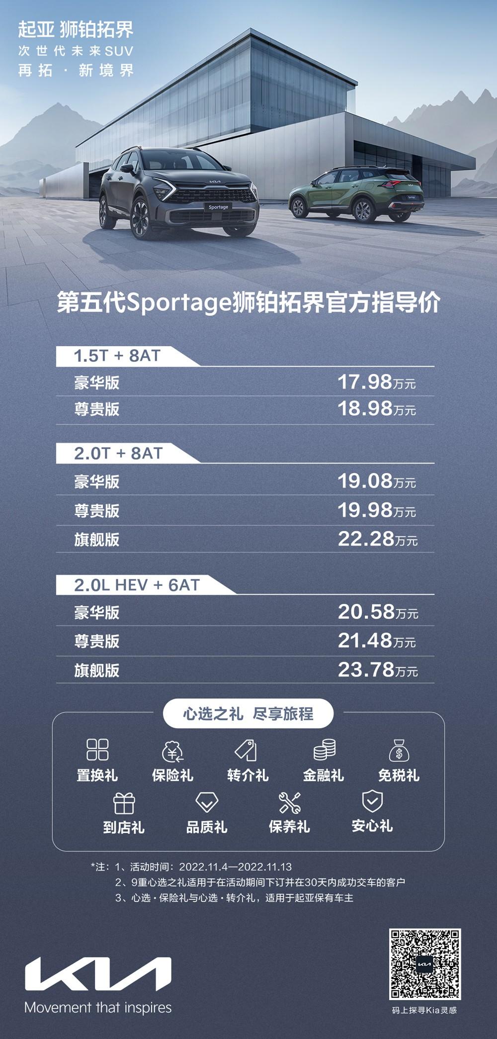 售17.98万元-23.78万元,起亚旗舰SUV第五代Sportage狮铂拓界正式上市