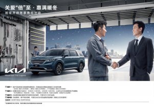 关爱‘倍’至·惠满暖冬 起亚开启冬季售后关爱活动