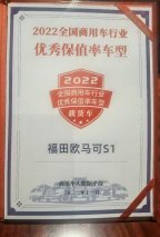 高品质成就高残值 欧马可超级轻卡荣获2022全国商用车行业优秀保值率车型