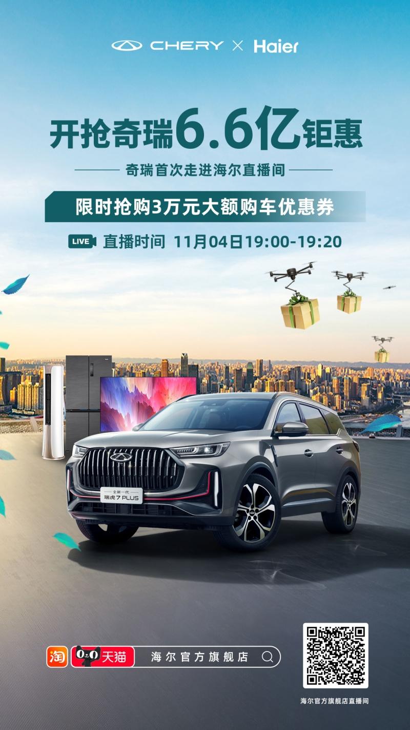 国潮联盟 万券齐发 奇瑞双十一6.6亿钜惠无限