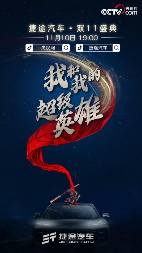央视背书,强强联手,捷途汽车打造车圈最强“双十一”盛宴
