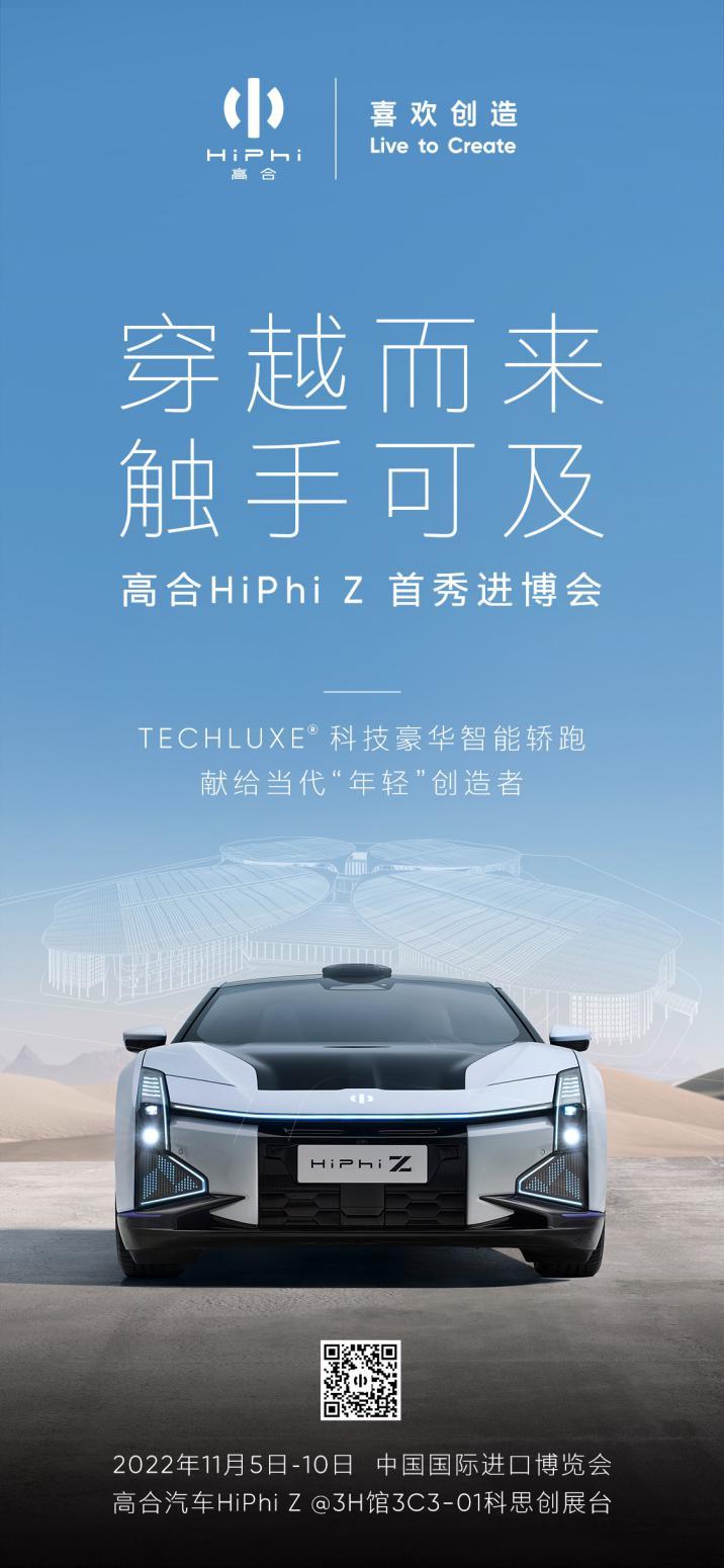 穿越而来!高合HiPhi Z惊艳亮相 首秀进博盛会