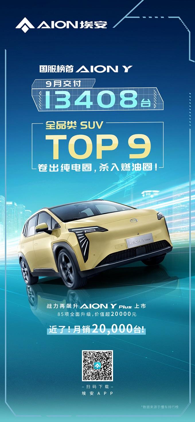 埃安科技尖叫日“国服榜首”AION Y Plus亮相成都
