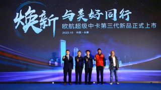公路航班焕新而来 欧航第三代超级中卡为中长途物流运输注入新动能