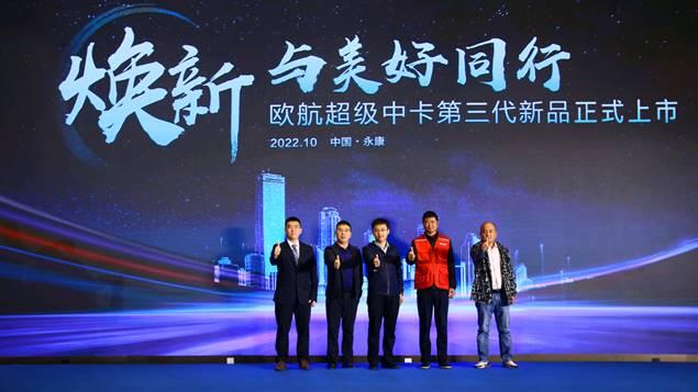公路航班焕新而来 欧航第三代超级中卡为中长途物流运输注入新动能