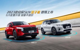 冬日满级温暖，智能满配宠爱 2023款启辰SUV双子星智领上市