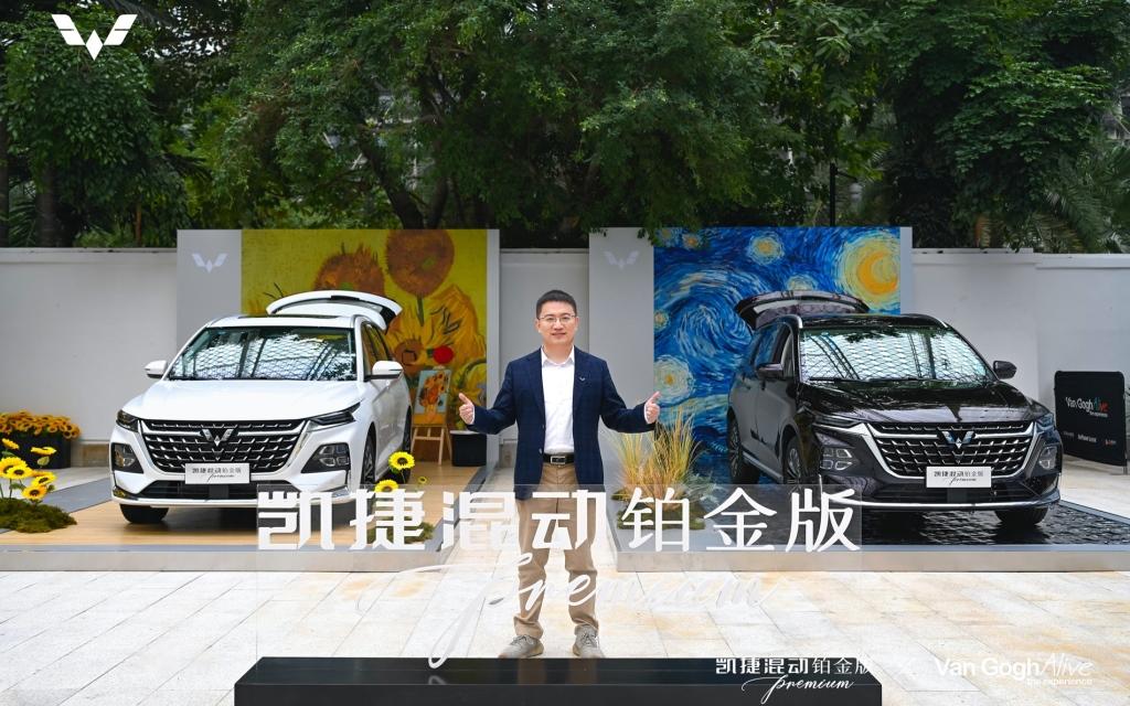 凯捷混动铂金版首发亮相 梵高再现光影大展