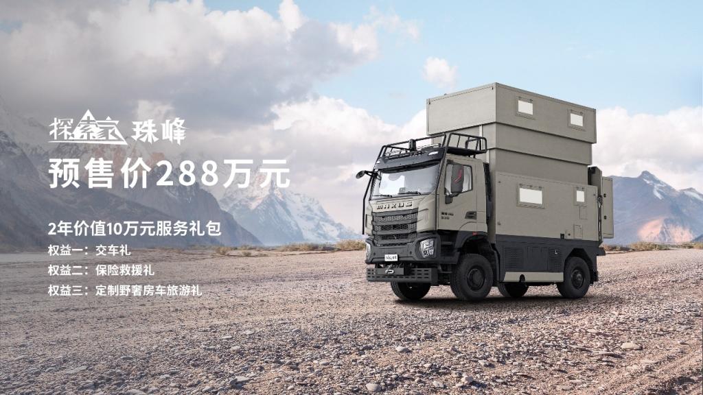上汽大通MAXUS原厂首款百万级重卡房车探索家·珠峰正式预售,预售价288万元