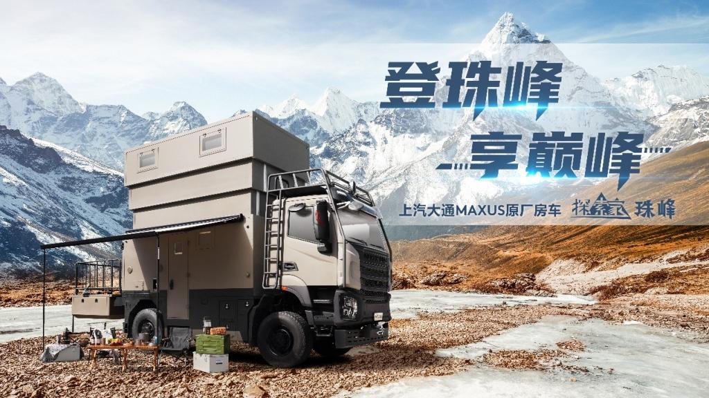 上汽大通MAXUS原厂首款百万级重卡房车探索家·珠峰正式预售,预售价288万元