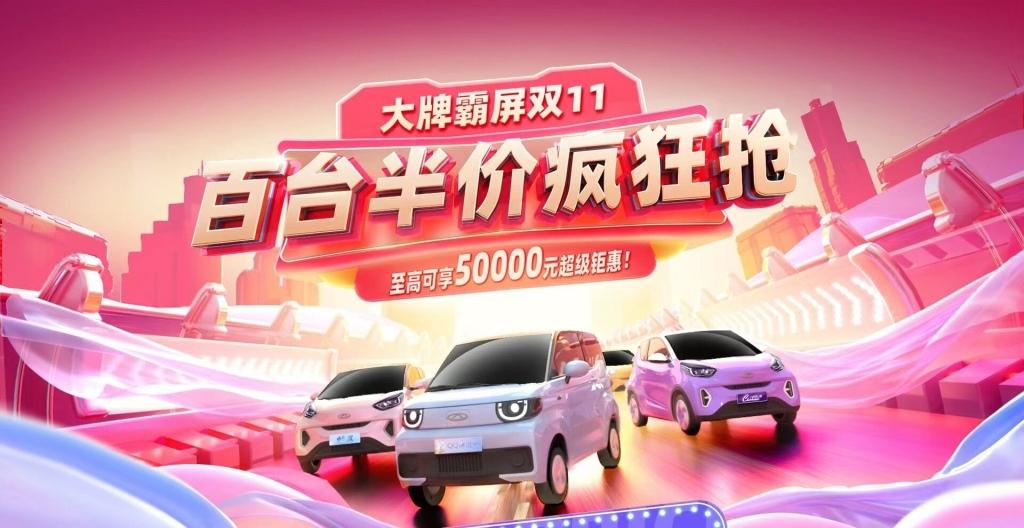 爱的大礼物 百台半价疯狂抢!奇瑞QQ霸屏双11