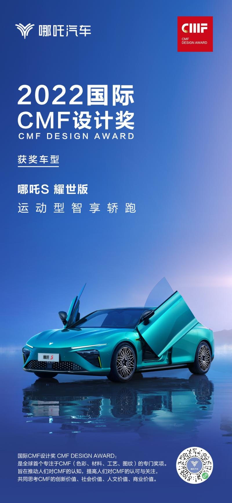 哪吒S耀世版获2022国际CMF设计奖 让色彩散发自然生机