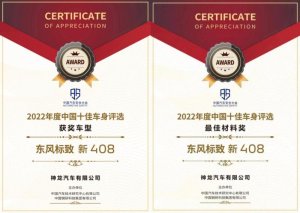 毫不妥协的良心品质 新408获“2022中国十佳车身”“最佳材料”双奖