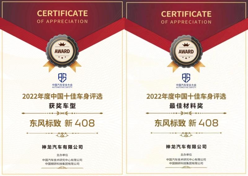 毫不妥协的良心品质 新408获“2022中国十佳车身”“最佳材料”双奖