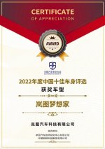 岚图梦想家包揽四项权威安全大奖