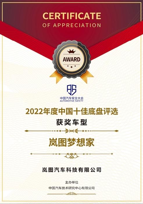 岚图梦想家包揽四项权威安全大奖