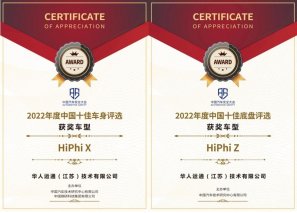 车身底盘斩获双“十佳”大奖，双旗舰开启高合汽车“科技豪华”新篇章