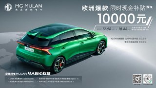 欧洲首月销量破万，全球热销超2万！欧洲销冠MG MULAN推限时现金万元补贴