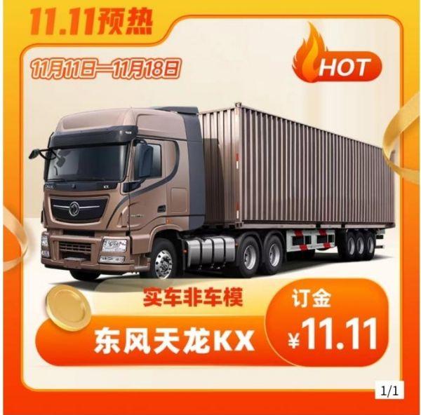 双11狂欢开场,东风商用车优惠、服务不停歇