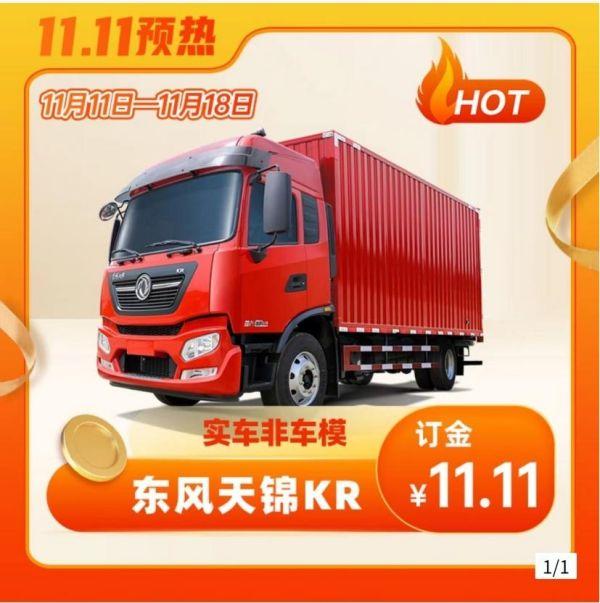 双11狂欢开场,东风商用车优惠、服务不停歇