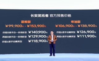 预定即享6重豪礼，长安览拓者预售价9.99万元起