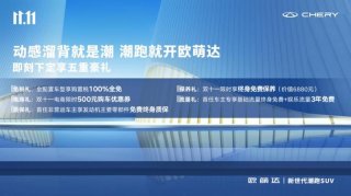 双十一五重豪礼最后一天！下定潮跑欧萌达享价值6880元终身免费保养