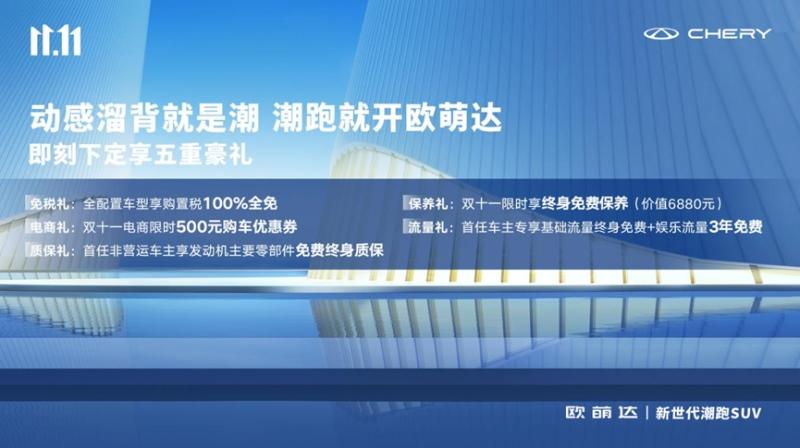 双十一五重豪礼最后一天!下定潮跑欧萌达享价值6880元终身免费保养