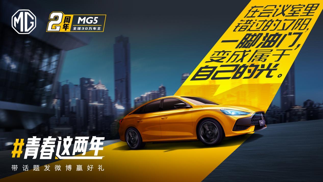 全新MG5上市2年销量破30万,岁末助购多重好礼相送