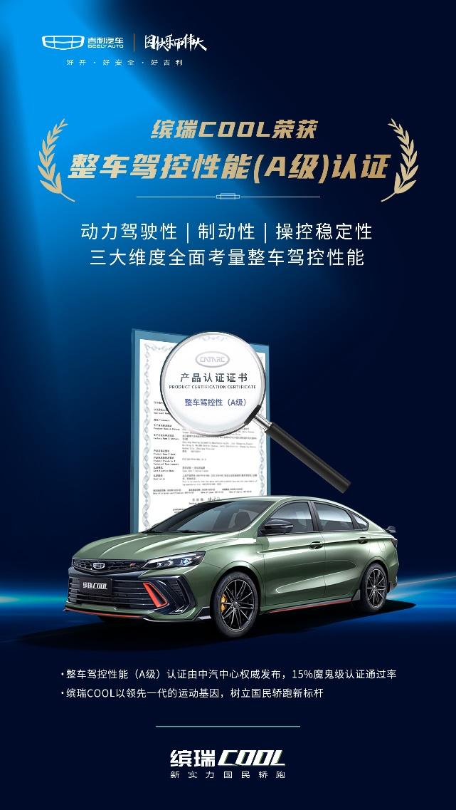 四项测试满分!吉利缤瑞COOL荣获整车驾控性能(A级)认证