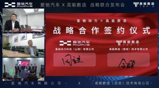 爱驰子公司氢驰动力与高能数造在全固态电池等方面达成战略合作