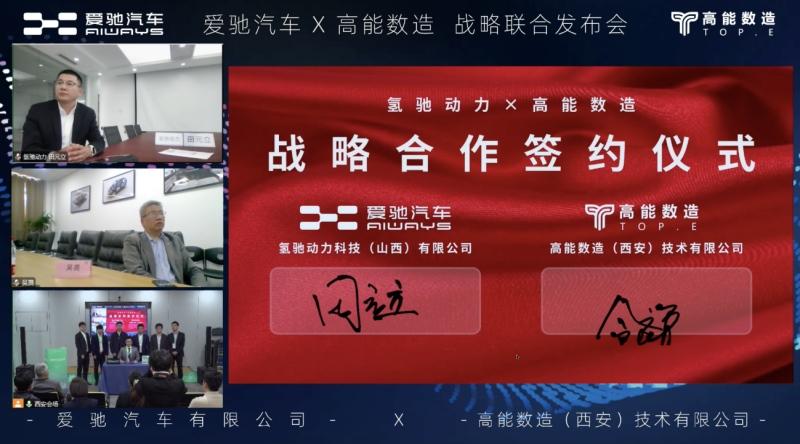 爱驰子公司氢驰动力与高能数造在全固态电池等方面达成战略合作