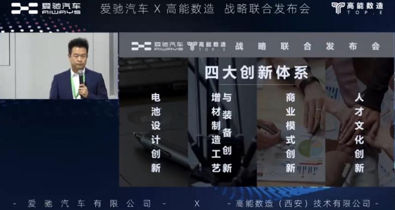 爱驰子公司氢驰动力与高能数造在全固态电池等方面达成战略合作