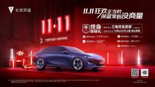 品质深蓝 交付上险双破万，长安深蓝发布“终身质保”
