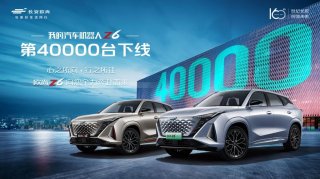 小目标达成！欧尚Z6第40000辆下线就是这么迅速