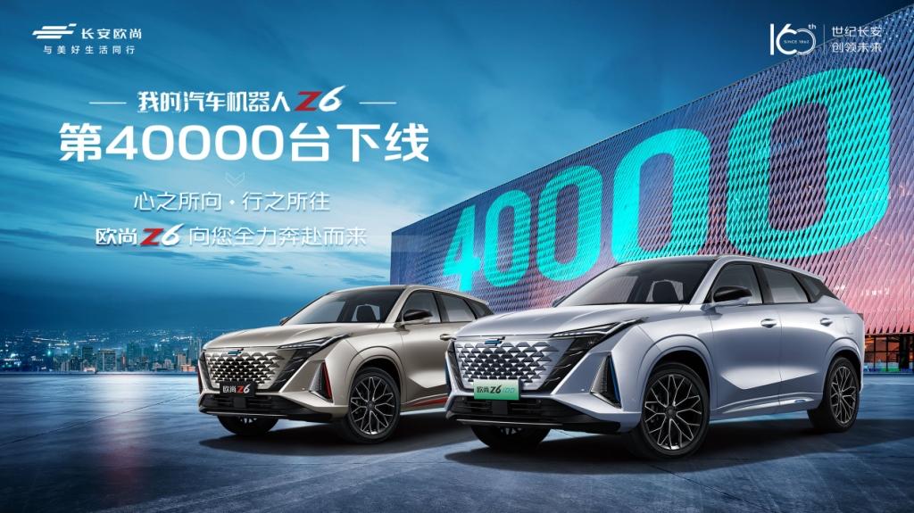小目标达成!欧尚Z6第40000辆下线就是这么迅速