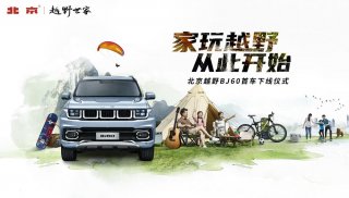 家玩越野，从此开始-北京越野BJ60首车下线仪式