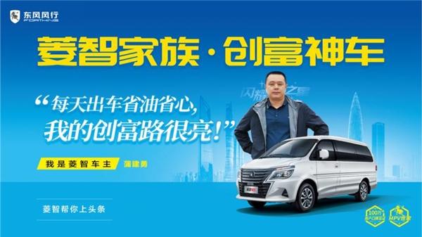 菱智车主上头条,背后是东风风行的踏实靠谱