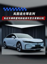 免征车辆购置税新能源车型目录第60批