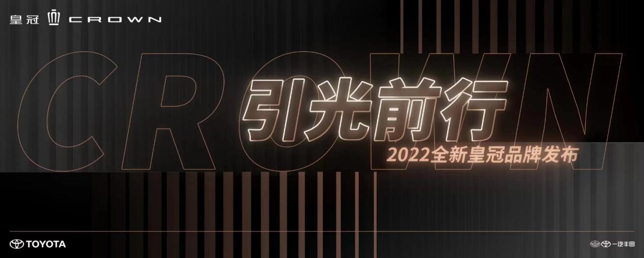 焕新再出发,一汽丰田2022全新皇冠品牌发布