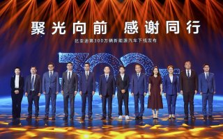 第300万辆新能源汽车下线！新能源赛道上演比亚迪加速度