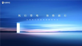 东风风行新能源战略即将发布 加速驶向“新能源”快车道
