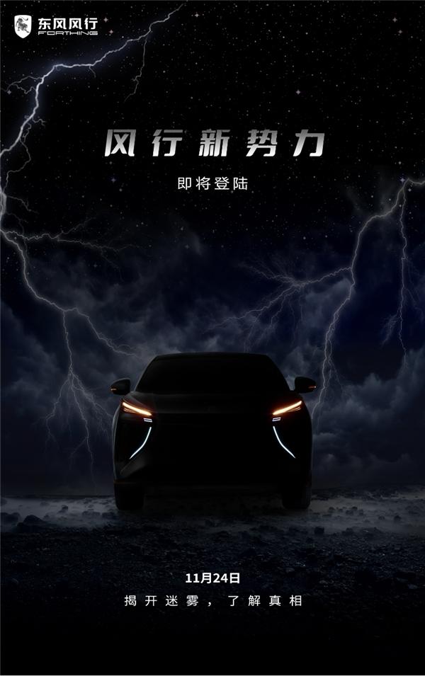 东风风行新能源战略即将发布 加速驶向“新能源”快车道