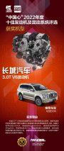榜单唯一大排量高阶动力 长城汽车3.0T V6发动机入选＂中国心＂2022年度十佳发动机
