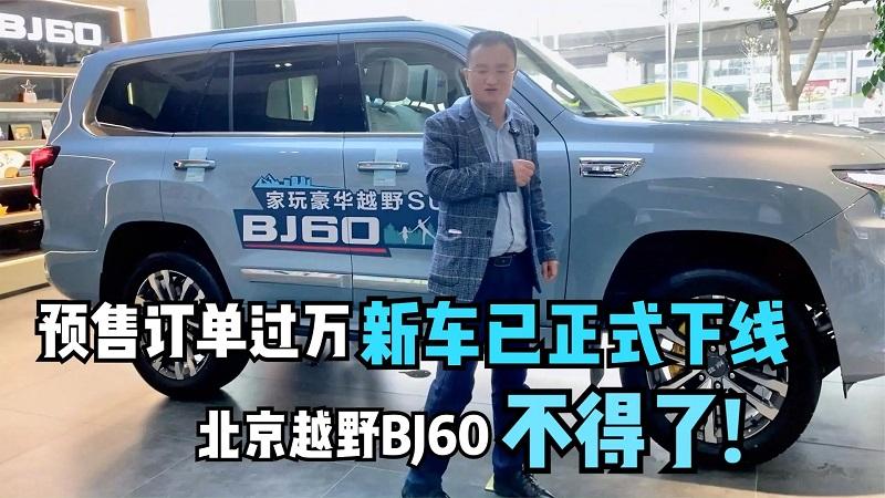  四川方言：预售订单过万、新车已正式下线，北京越野BJ60不得了 