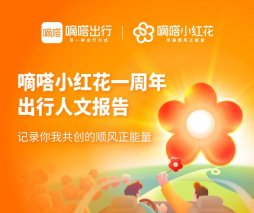 嘀嗒出行发布《嘀嗒小红花一周年出行人文报告》