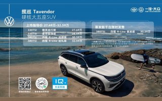 一汽-大众全新大五座SUV揽巡虚拟世界硬核上市，市场指导价27.49万起