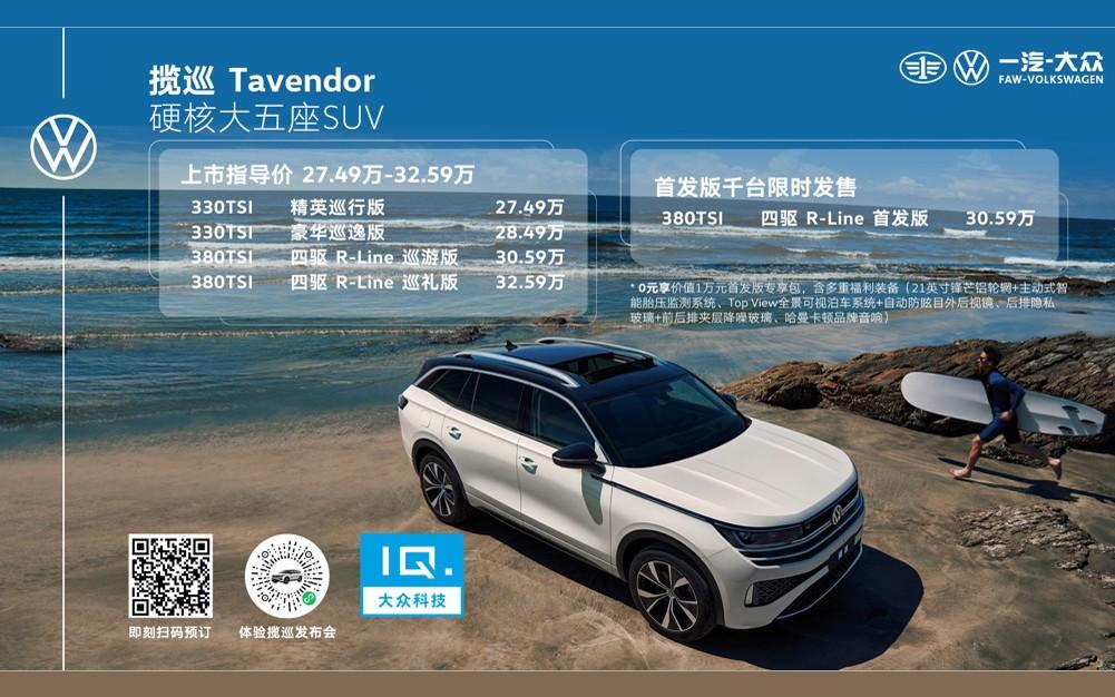 一汽-大众全新大五座SUV揽巡虚拟世界硬核上市,市场指导价27.49万起